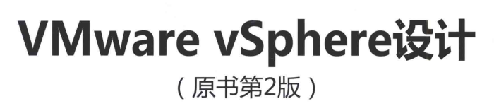 《 VMware vSphere设计》pdf电子书免费下载