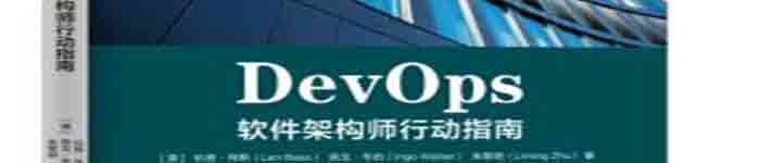 《DevOps:软件架构师行动指南》pdf电子书免费下载