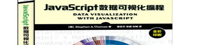 《JavaScript数据可视化编程》pdf电子书免费下载