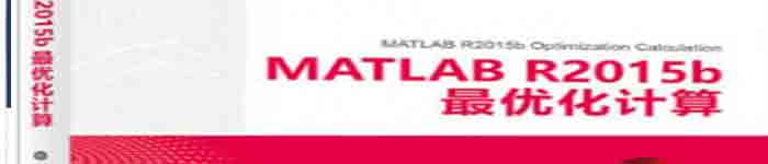 《MATLAB R2015b最优化计算》pdf电子书免费下载