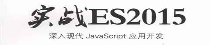 《实战ES2015：深入现代JavaScript 应用开发》pdf电子书免费下载