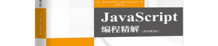 《JAVASCRIPT编程精解（第2版）》pdf电子书免费下载
