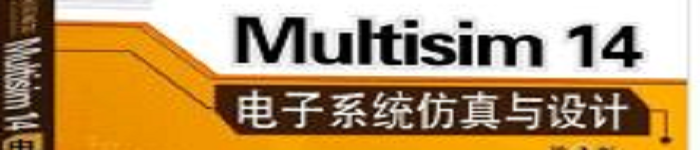 《Multisim14电子系统仿真与设计(第2版)》pdf电子书免费下载