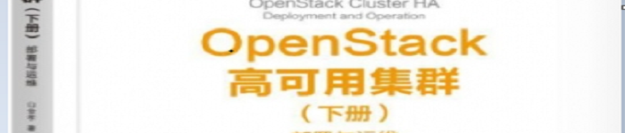 《 OpenStack高可用集群》pdf电子书免费下载