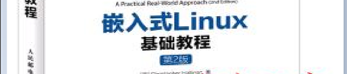 《嵌入式LINUX基础教程》 pdf电子书免费下载