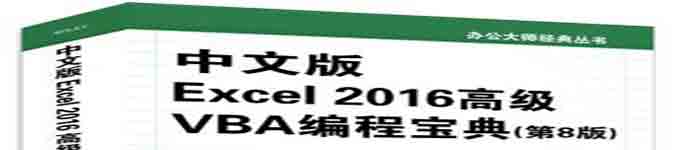 《中文版Excel 2016高级VBA编程宝典(第8版)》pdf电子书免费下载