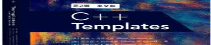 《C++ Templates 第2版》pdf电子书免费下载