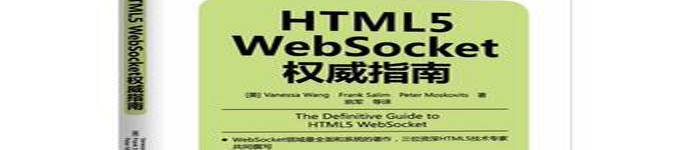 《HTML5 WebSocket权威指南》pdf电子书免费下载
