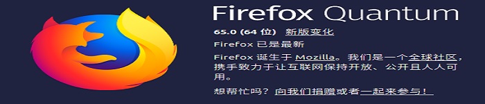 最近发布的Mozilla Firefox 65支持所有的Ubuntu Linux版本