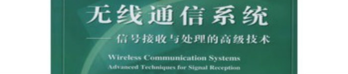 《无线通信系统信号接收与处理的高级技术》pdf电子书免费下载