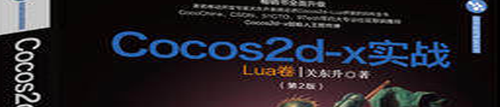 《Cocos2d-x实战_Lua卷》pdf电子书免费下载