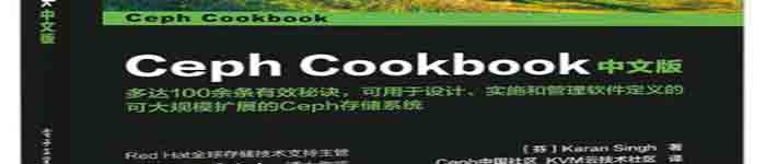 《Ceph Cookbook 中文版》pdf电子书免费下载