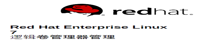 《Red Hat Enterprise Linux 7 逻辑卷管理器管理》pdf电子书免费下载