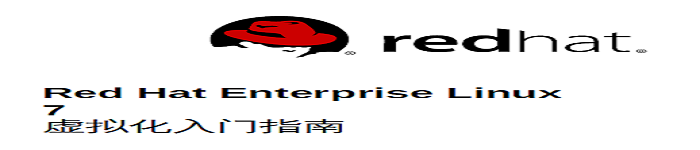 《Red Hat Enterprise Linux 7 虚拟化入门指南》pdf电子书免费下载