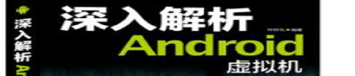 《钟世礼-深入解析ANDROID虚拟机》pdf电子书免费下载