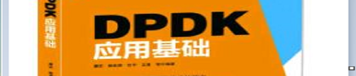 《DPDK应用基础》pdf电子书免费下载