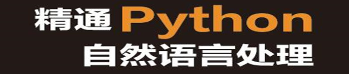 《精通Python自然语言处理》pdf电子书免费下载