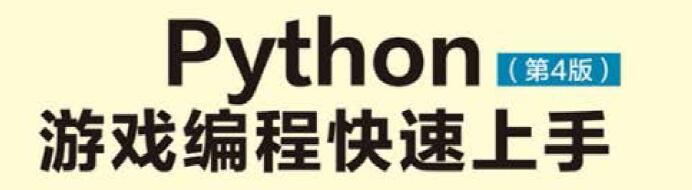 《Python游戏编程快速上手第4版 (斯维加特著)中文》pdf电子书免费下载