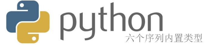 介绍Python中6个序列的内置类型