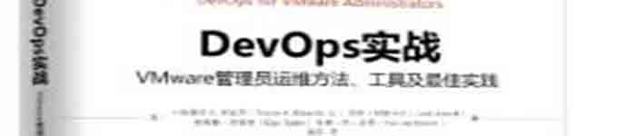 《DevOps实战:VMware管理员运维方法、工具及最佳实践》pdf电子书免费下载