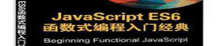 《JavaScript ES6函数式编程入门经典》pdf电子书免费下载