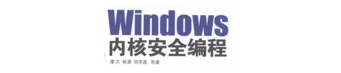 《Windows内核安全编程》pdf版电子书免费下载