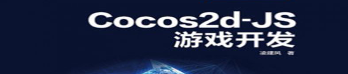 《Cocos2d-JS游戏开发》pdf电子书免费下载