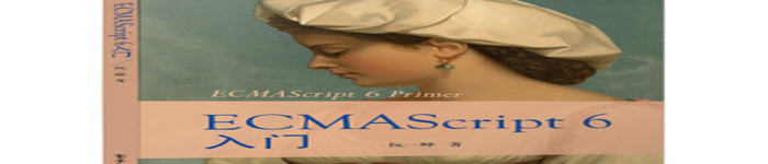 《ECMAScript6入门》pdf电子书免费下载