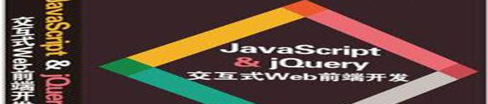 《JavaScript jQuery交互式Web前端开发》pdf电子书免费下载