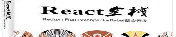 《React全栈  Redux Flux webpack Babel整合开发》pdf电子书免费下载