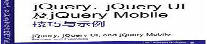 《jQuery、jQuery UI及jQuery Mobile技巧与示例》pdf电子书免费下载