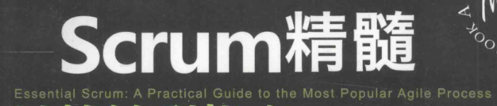 《Scrum精髓:敏捷转型指南》pdf电子书免费下载