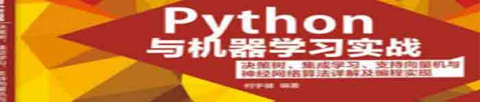 《Python与机器学习实战:决策树、集成学习、支持向量机与神经网络算法详解及编程实现》pdf电子书免费下载