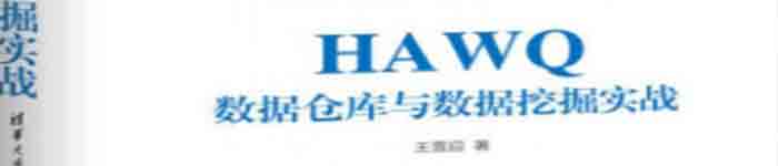 《HAWQ数据仓库与数据挖掘实战》pdf电子书免费下载