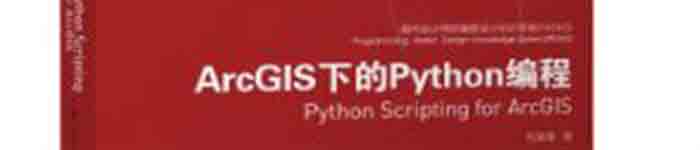 《ArcGIS下的Python编程》pdf电子书免费下载