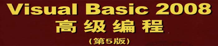 《Visual Basic 2008高级编程》pdf版电子书免费下载