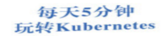 《每天5分钟玩转Kubernetes》pdf电子书免费下载