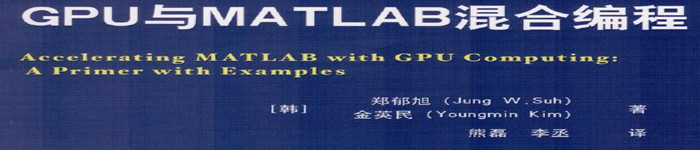 《GPU与MATLAB混合编程》pdf电子书免费下载