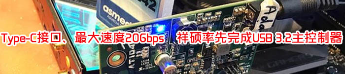 Type-C接口、最大速度20Gbps：祥硕率先完成USB 3.2主控制器
