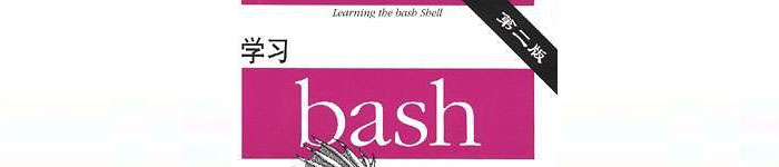 《学习bash第二版》pdf电子书免费下载
