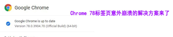 Chrome 78标签页意外崩溃的解决方案来了