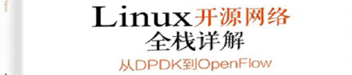 《Linux开源网络全栈详解：从DPDK到OpenFlow》pdf电子书免费下载