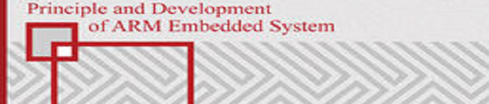 《ARM嵌入式系统原理与开发》pdf电子书免费下载