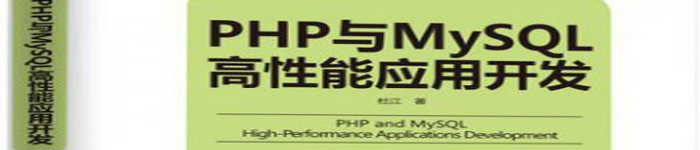 《PHP与MySQL高性能应用开发》pdf电子书免费下载