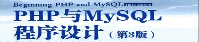 《PHP与MySQL程序设计(第3版)》pdf电子书免费下载