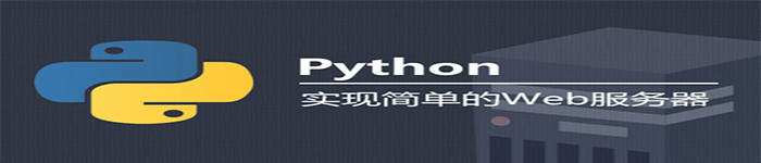 Python CGI编程—通过CGI程序传递各种数据