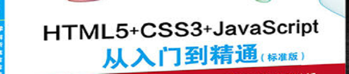 《HTML5+CSS3+JavaScript从入门到精通》pdf电子书免费下载