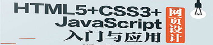 《HTML5+CSS3+JavaScript网页设计入门与应用》pdf电子书免费下载