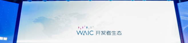 15家人工智能领军企业启动WAIC开发者生态