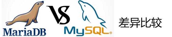 浅谈MYSQL5.7以及MariaDB10.3小差异
